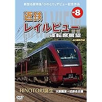 Amazon.co.jp: 新型名阪特急 「ひのとり」 記念作品 近鉄 レイル